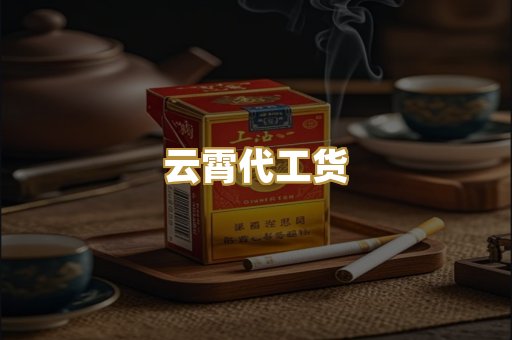 云霄代工货