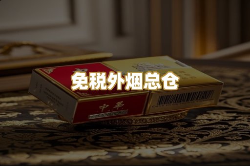 免税外烟总仓