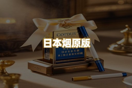 日本烟原版